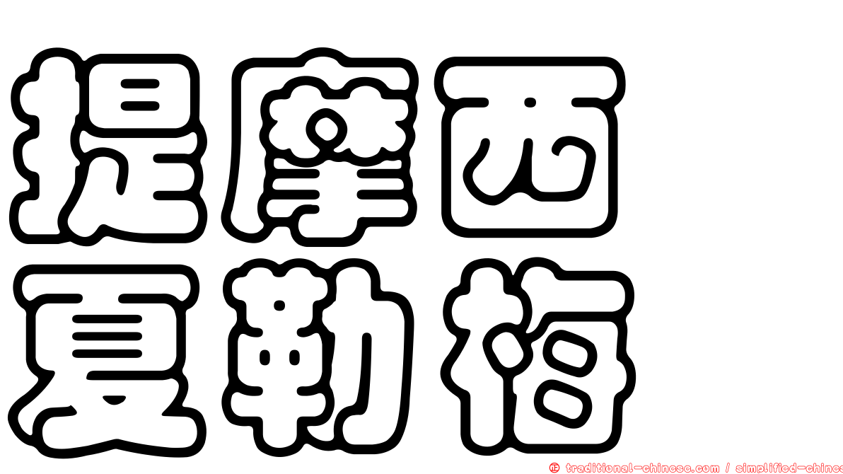 提摩西　夏勒梅